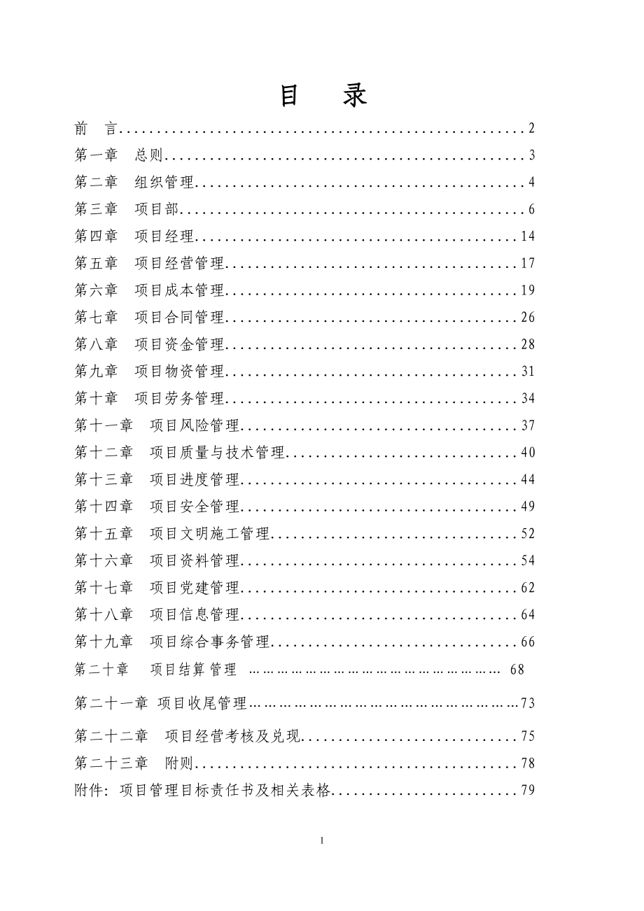 某建筑装饰集团有限公司项目管理手册.docx_第2页