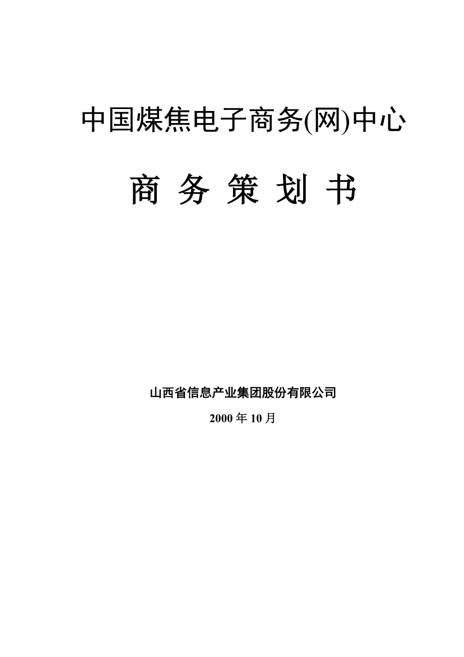 某着名咨询公司-山西省信息产业-集团公司煤焦电子商务策划书.docx_第1页