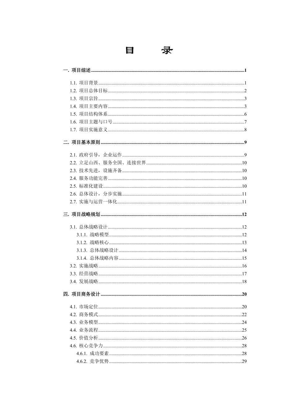 某着名咨询公司-山西省信息产业-集团公司煤焦电子商务策划书.docx_第2页