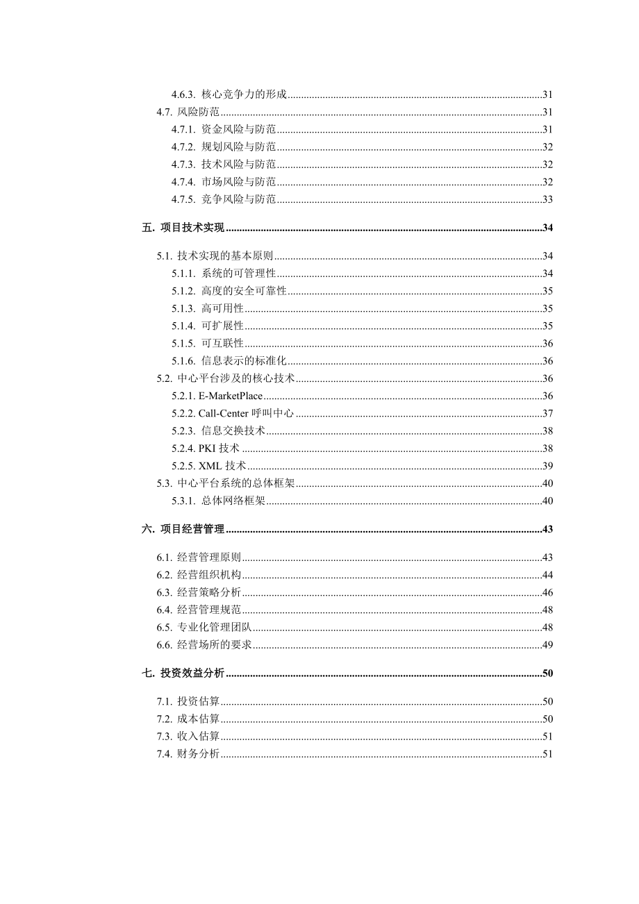 某着名咨询公司-山西省信息产业-集团公司煤焦电子商务策划书.docx_第3页