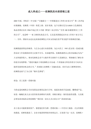 玫琳凯的内部营销之道企业管理终成己.docx