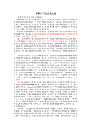 案例分析——苹果公司的企业文化.docx