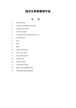 超市生鲜部管理手册.docx