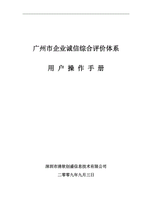 某建筑企业诚信排名评价体系用户操作手册.docx