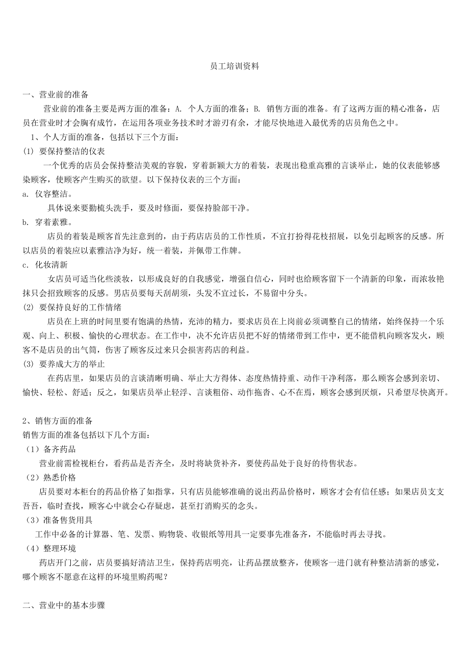 零售药店年度培训记录、资料、计划、测试(最全资料)(DOC42页).doc_第3页