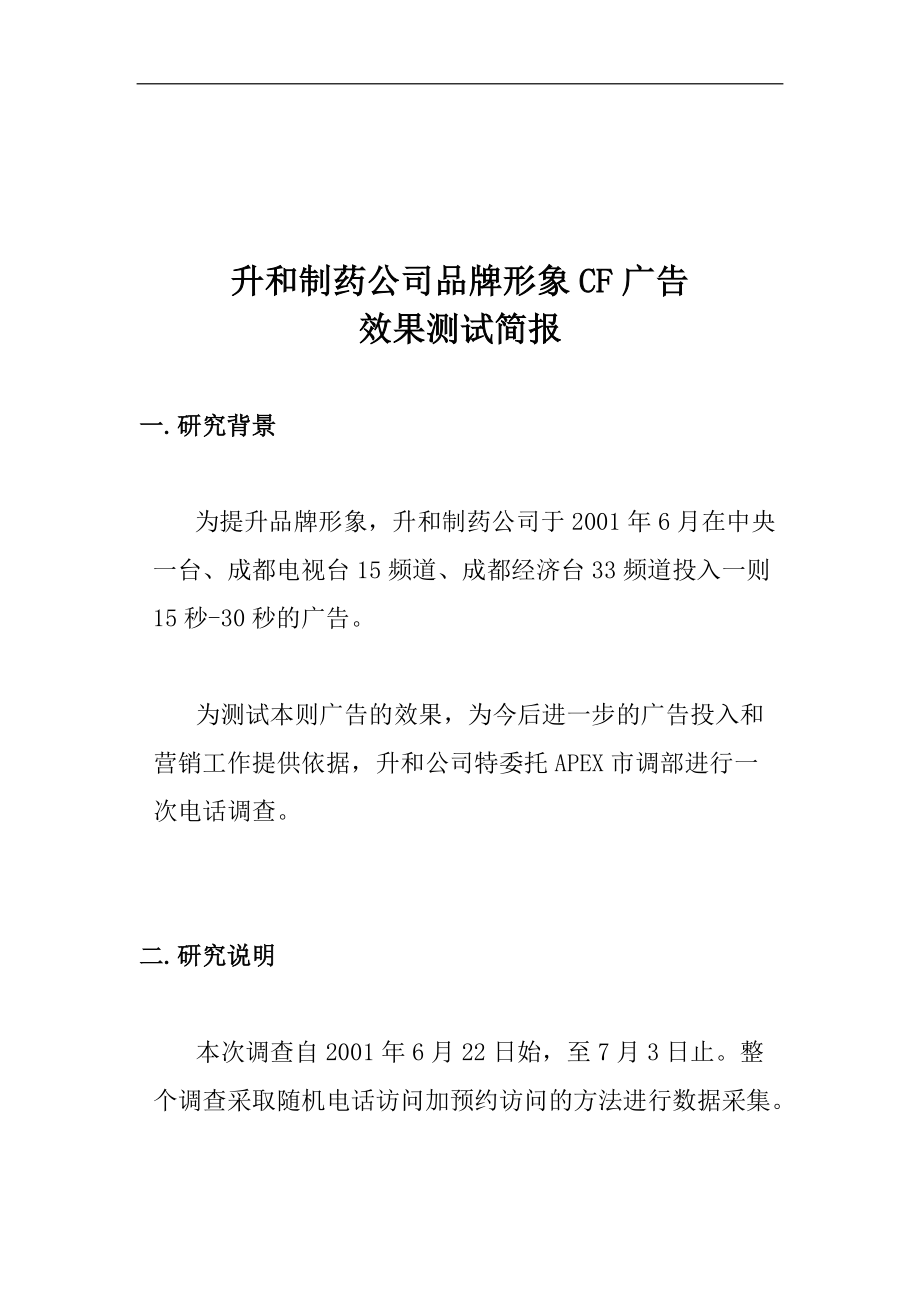 某制药公司品牌形象CF广告效果测试简报.docx_第1页