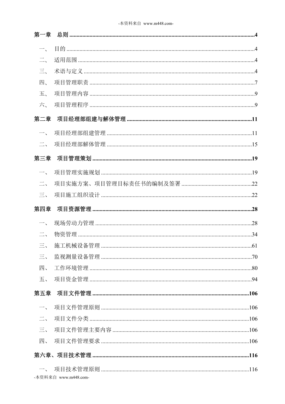 某建筑有限公司项目管理制度手册.docx_第1页