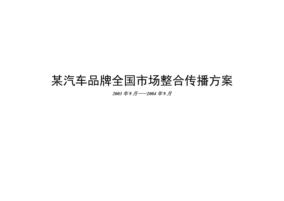 某汽车品牌全国市场整合传播方案(DOC 37页).docx_第1页