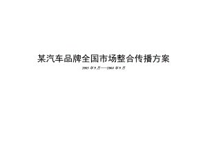 某汽车品牌全国市场整合传播方案(DOC 37页).docx