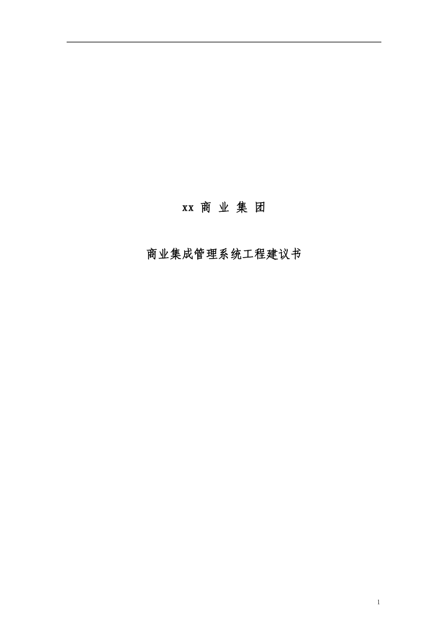 某商业集团管理系统工程建议书.docx_第1页