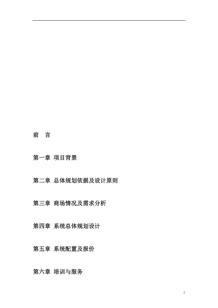 某商业集团管理系统工程建议书.docx_第2页