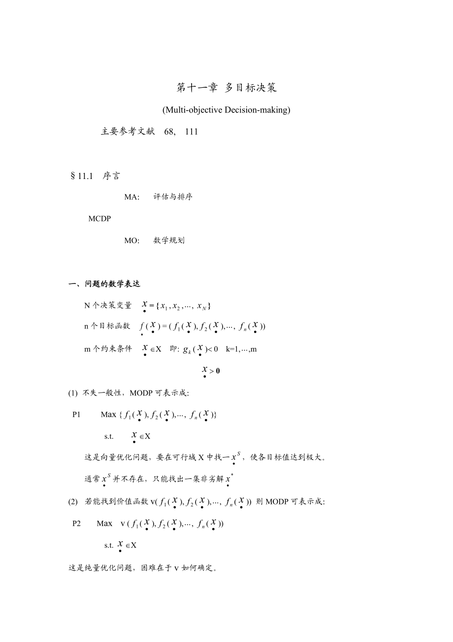 多目标决策管理概述.docx_第1页