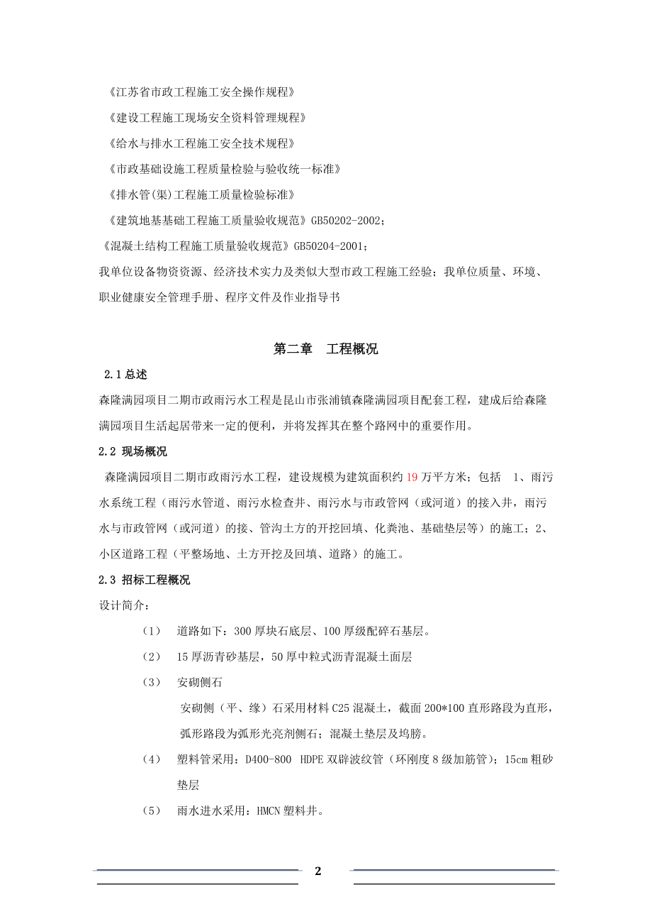 施工组织设计(森隆技术标).docx_第2页