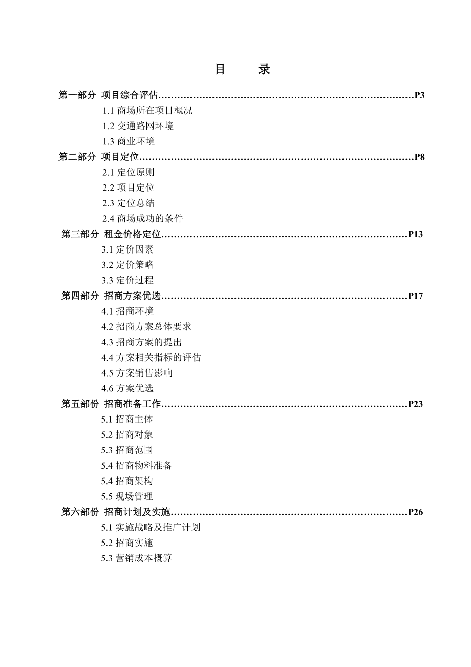 深圳某住宅底商招商执行案.docx_第2页