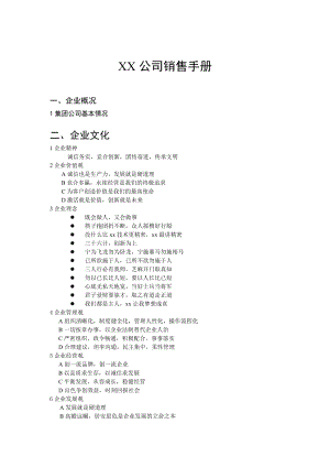 某集团公司销售手册.docx