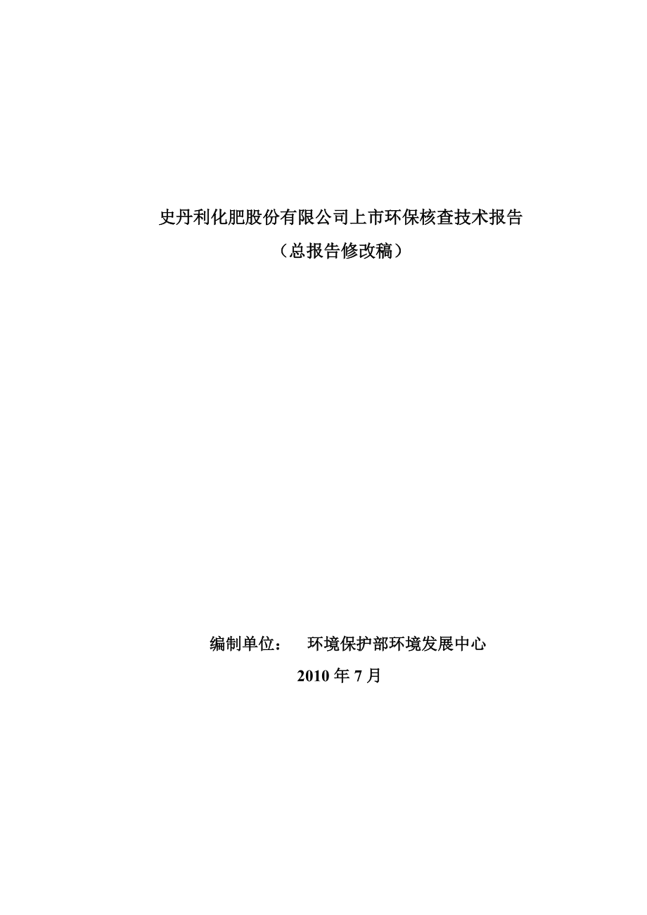 史丹利化肥股份有限公司上市环保核查技术报告.docx_第1页