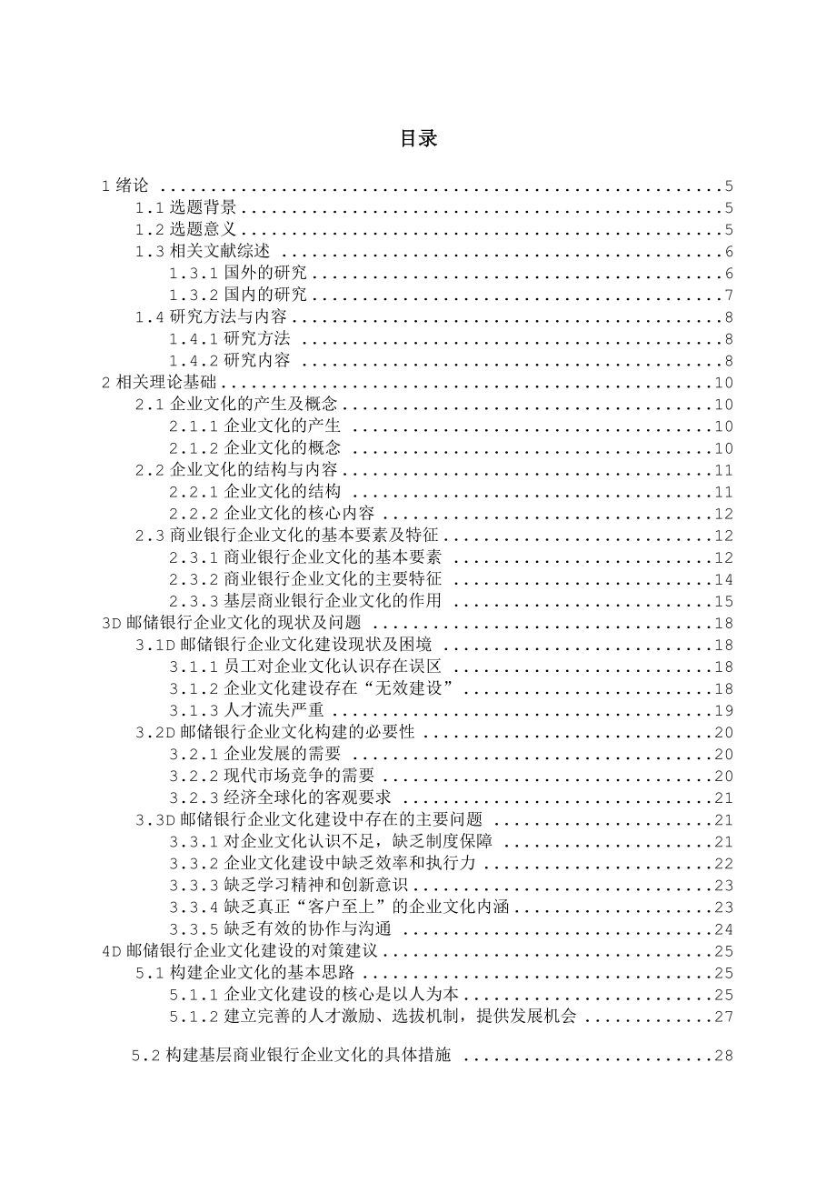 D邮储银行企业文化建设研究(一版).docx_第3页