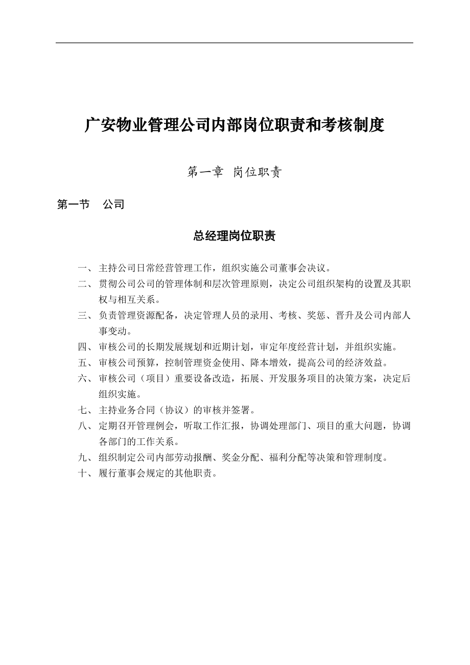 广安物业管理公司内部岗位职责和考核制度.docx_第1页