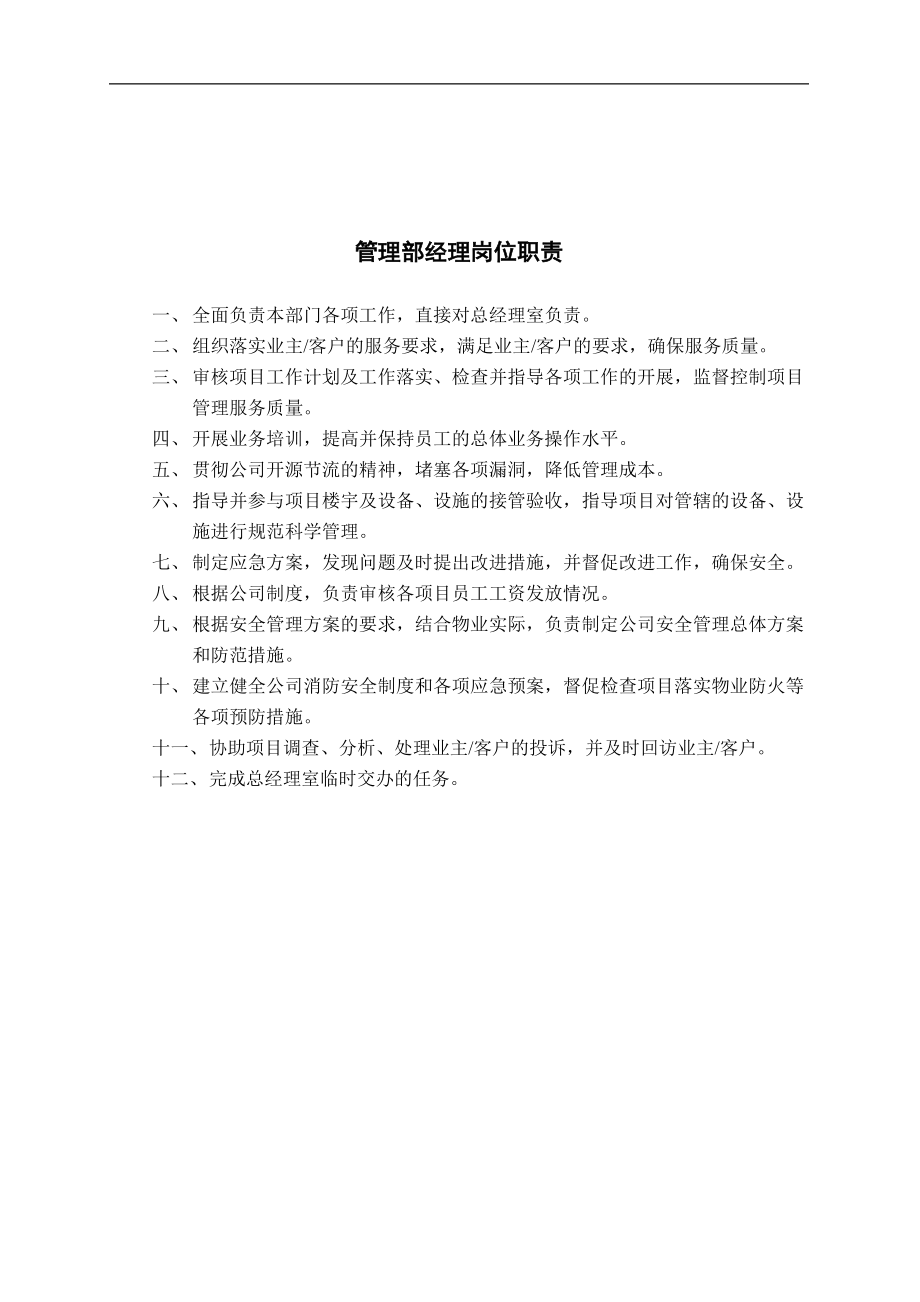 广安物业管理公司内部岗位职责和考核制度.docx_第3页