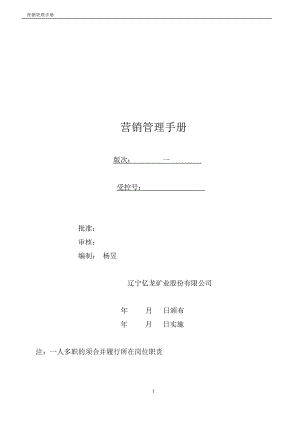 某矿业股份有限公司营销管理手册.docx