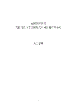 国际汽车城开发有限公司员工手册.doc