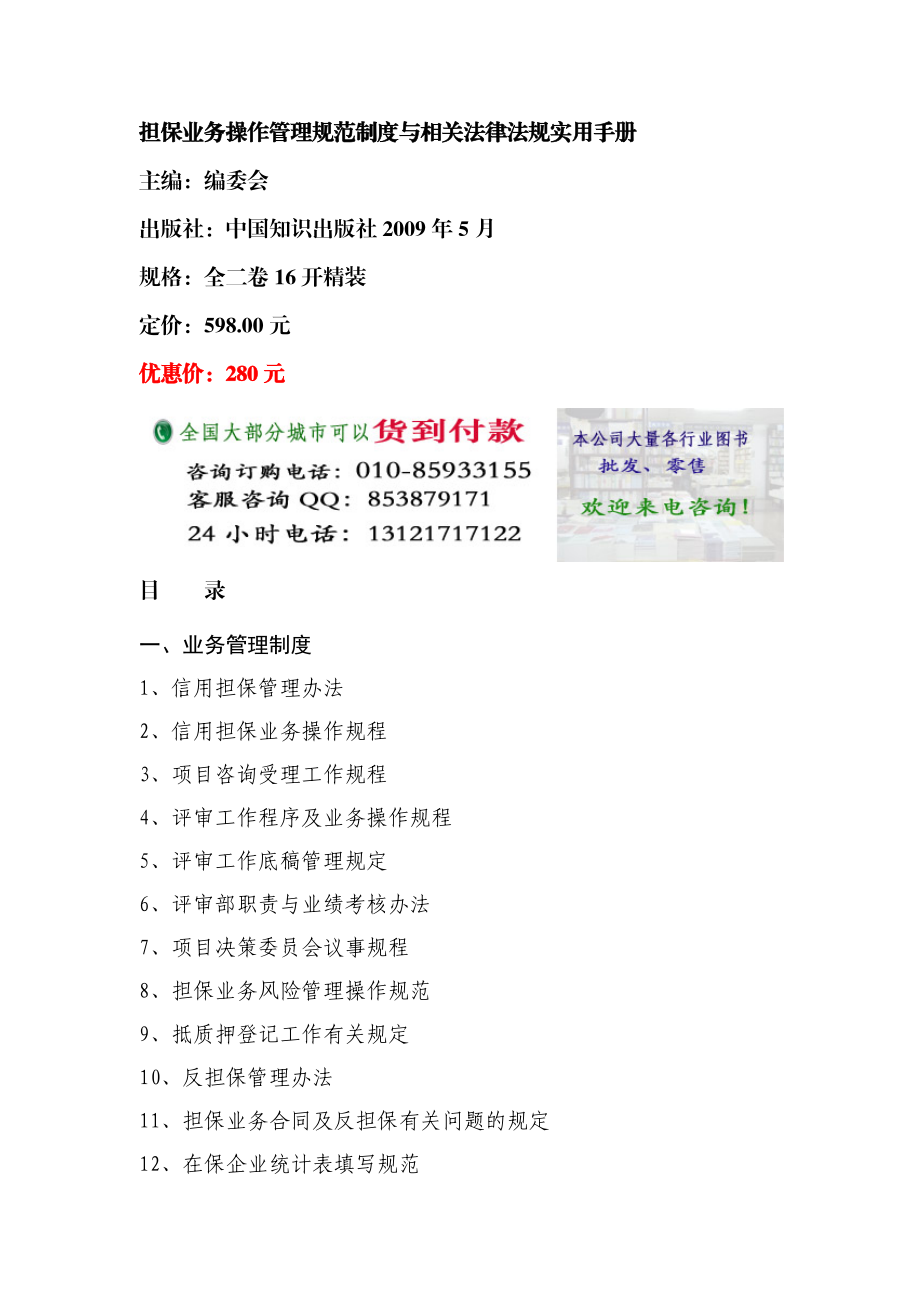 担保业务操作管理规范制度与相关法律法规实用手册.docx_第1页