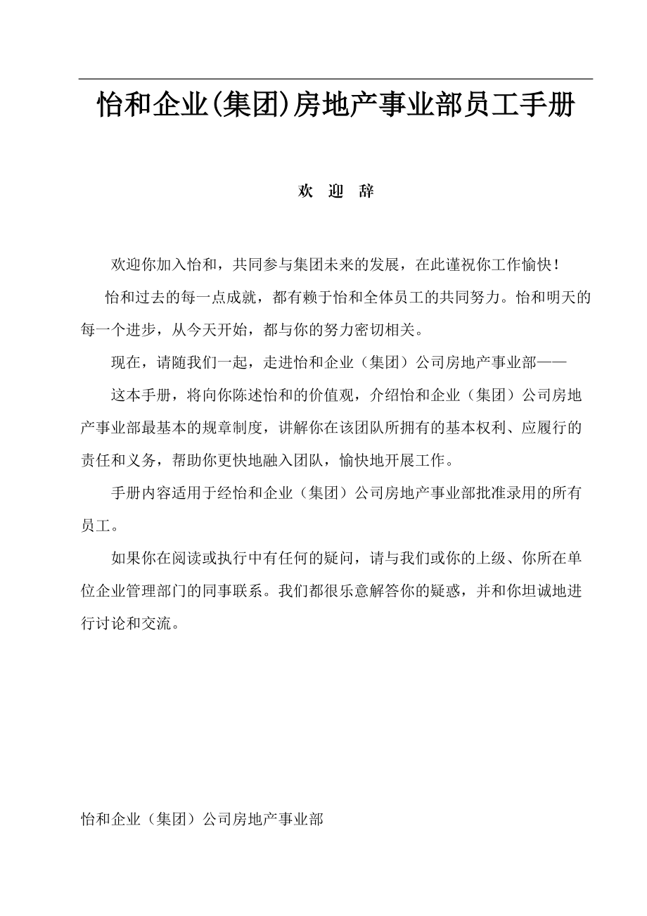 某企业集团房地产事业部员工手册(DOC 119页).docx_第1页