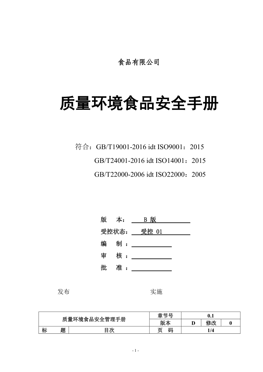 公司质量环境食品管理体系手册2017.docx_第1页