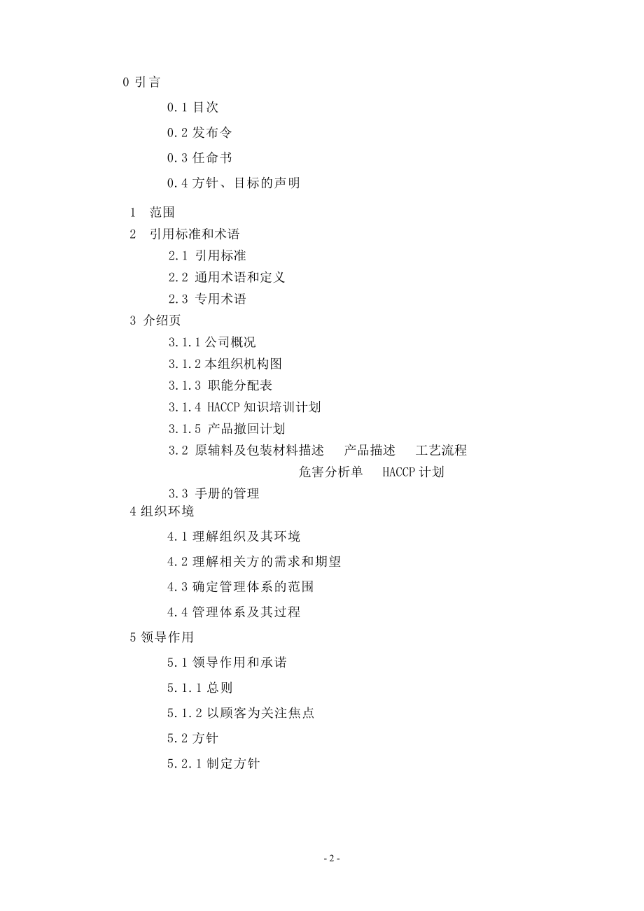 公司质量环境食品管理体系手册2017.docx_第2页