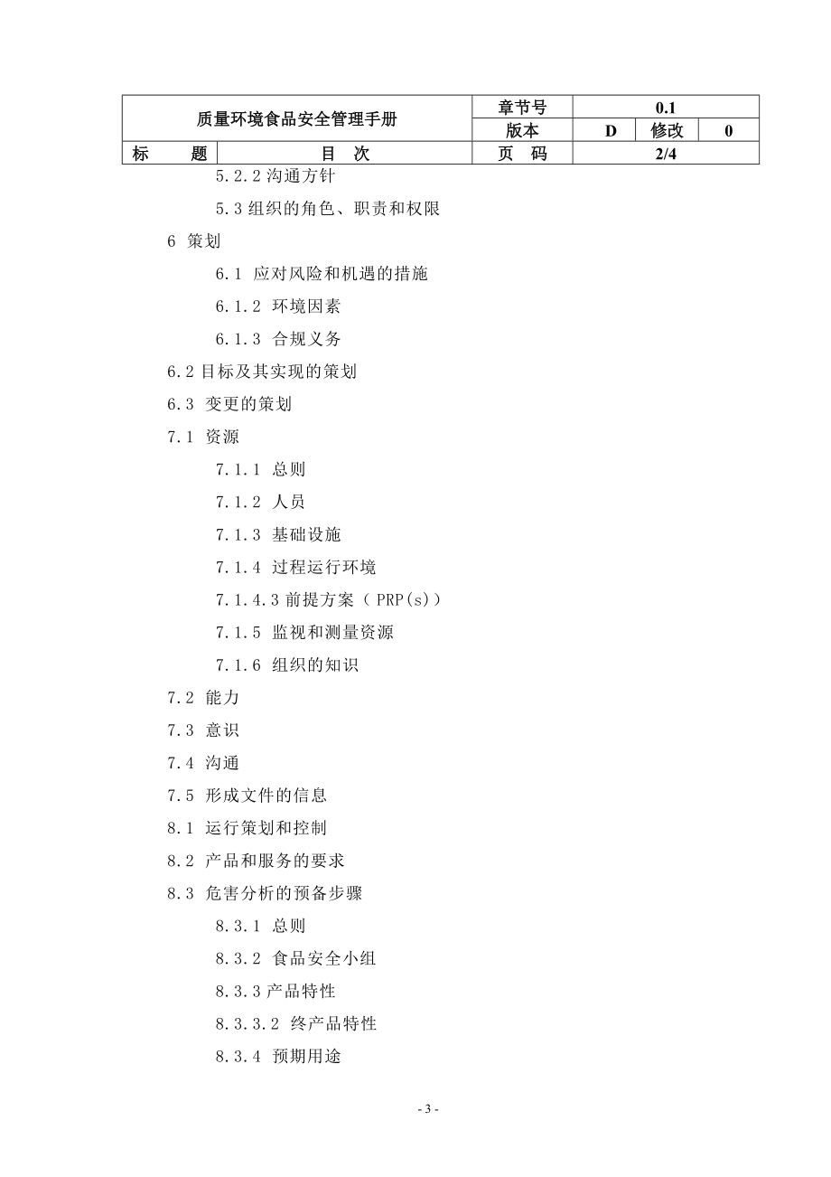 公司质量环境食品管理体系手册2017.docx_第3页