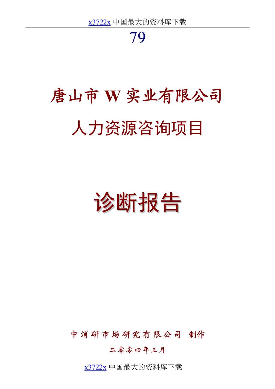 唐山市W实业有限公司人力资源咨询项目诊断报告.doc_第1页