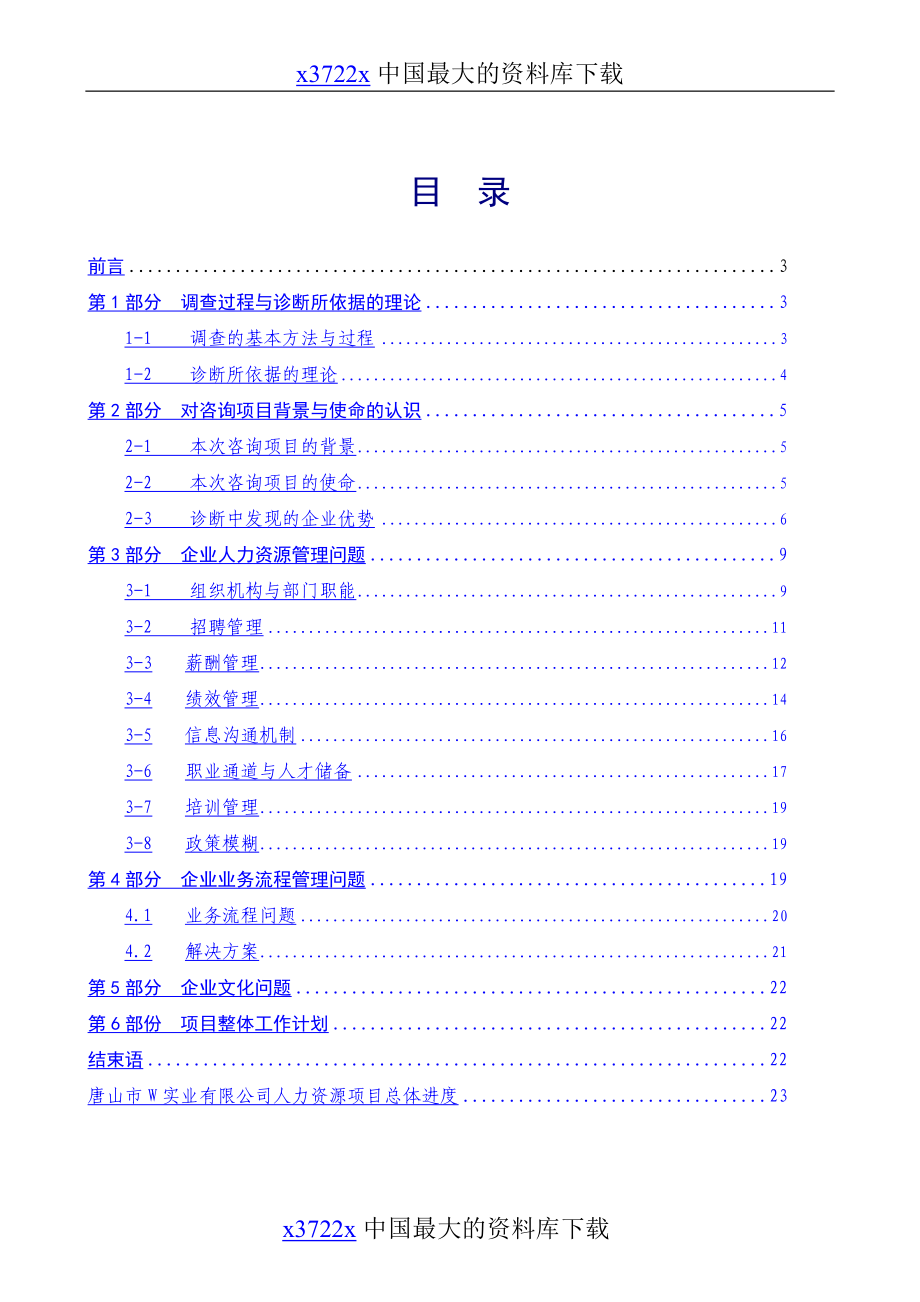 唐山市W实业有限公司人力资源咨询项目诊断报告.doc_第2页