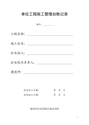 单位工程施工管理台账记录.docx