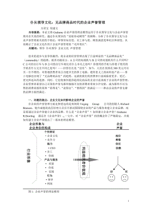 仆从领导文化无品牌商品时代的企业声誉管理.docx