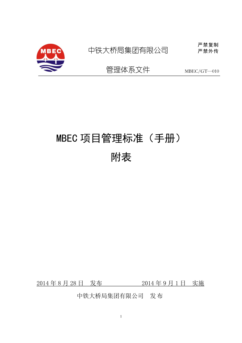 《MBEC项目管理手册》(V10)附表.docx_第1页