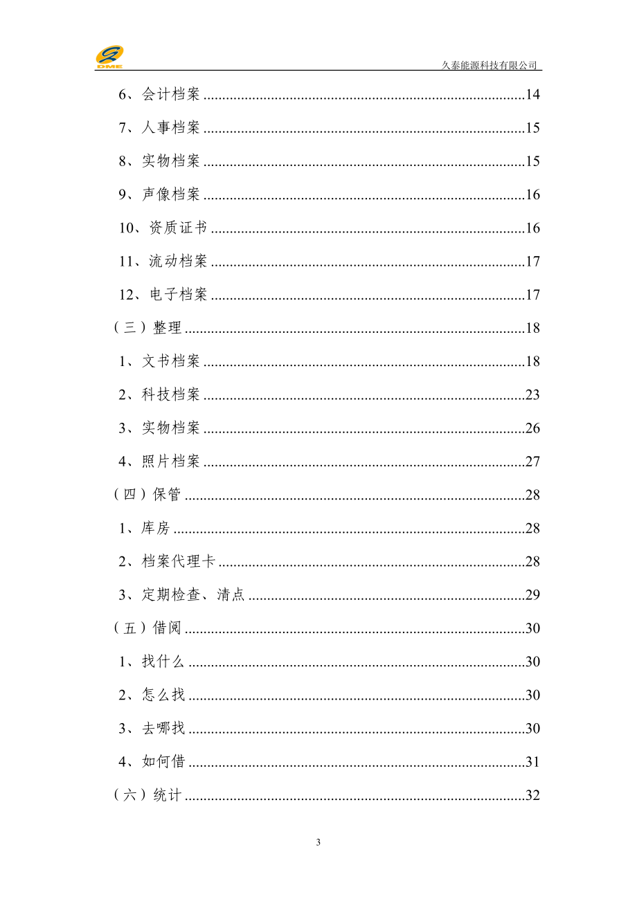 行政管理部档案管理岗位工作手册.doc_第3页