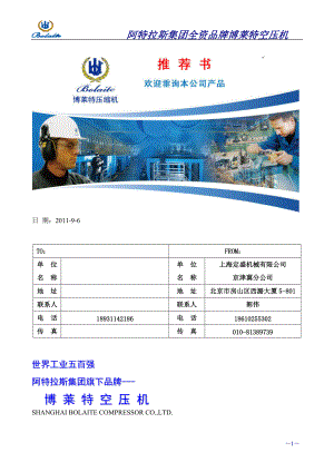 博莱特空压机品牌推荐书(BLT-30A).docx