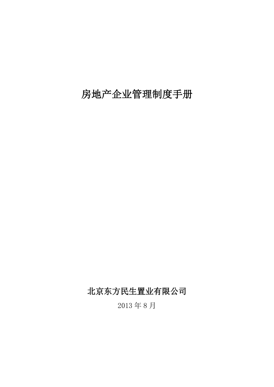 北京东方民生置业有限公司管理制度手册.docx_第1页