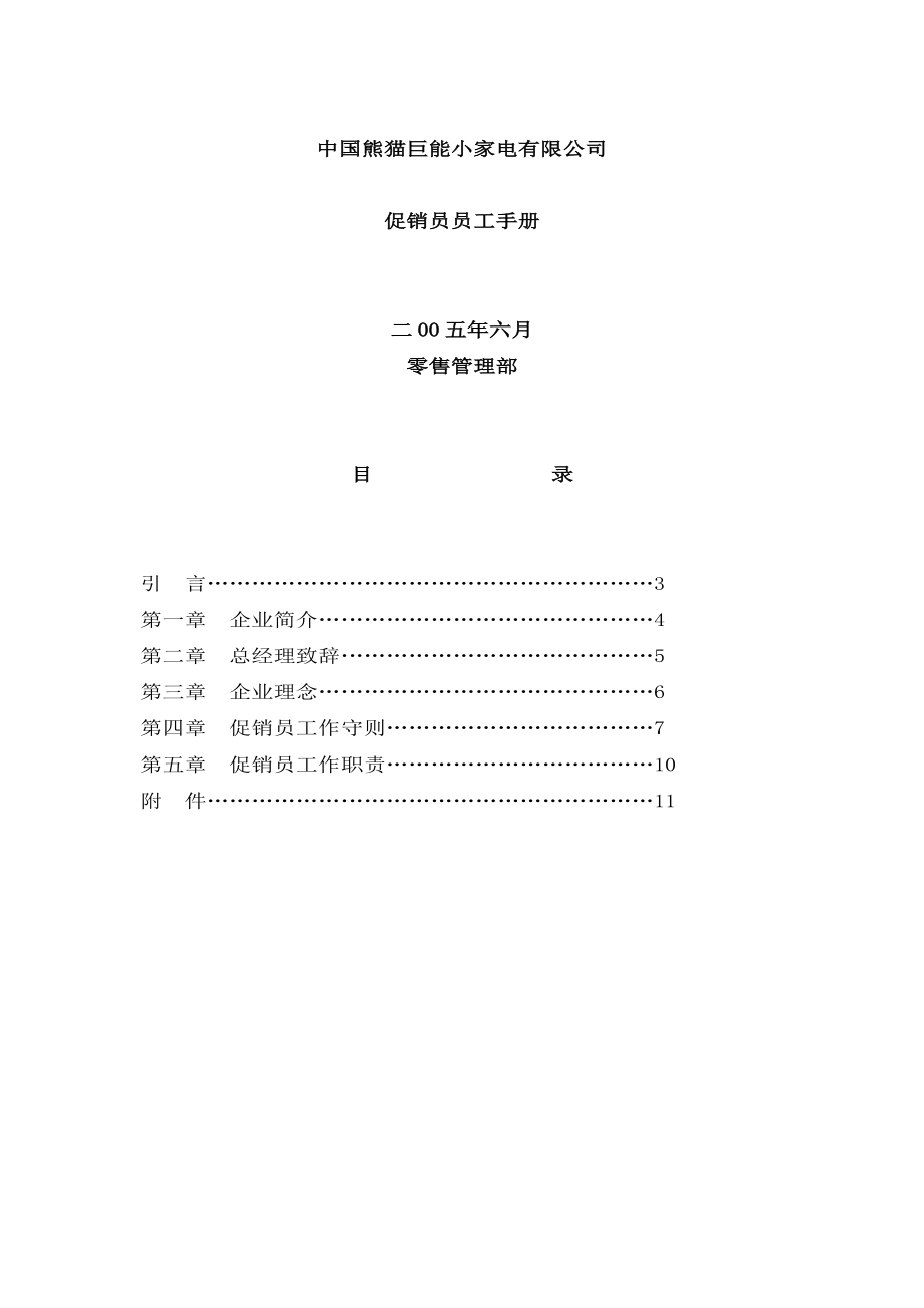 某家电有限公司促销员员工手册.docx_第1页