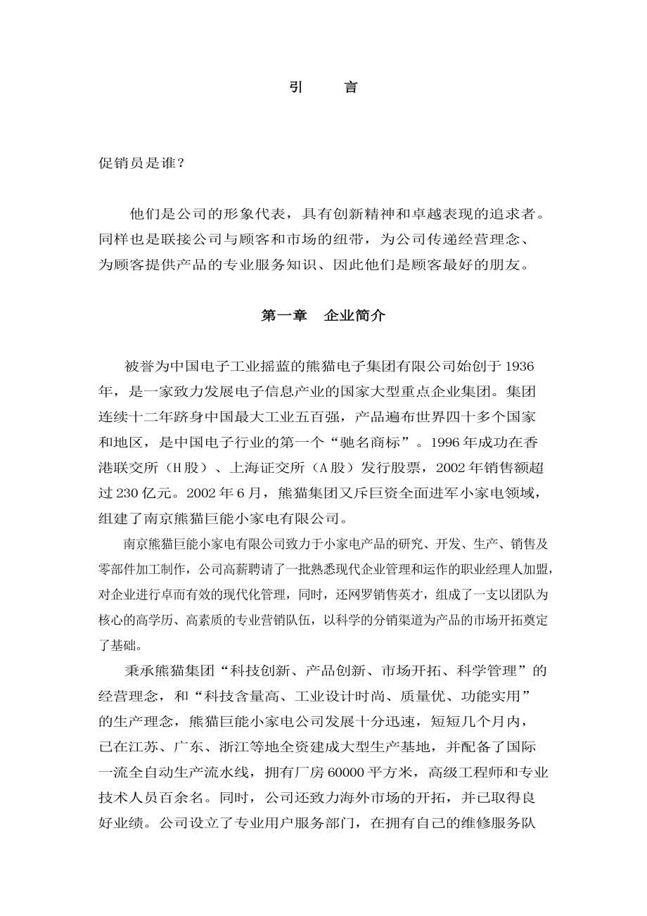 某家电有限公司促销员员工手册.docx_第2页