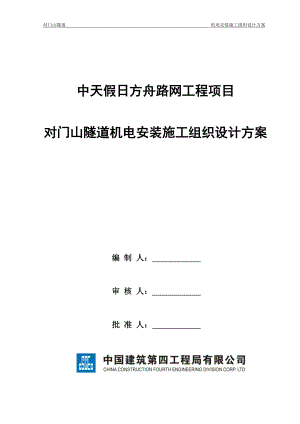 隧道机电安装施工组织设计方案.docx