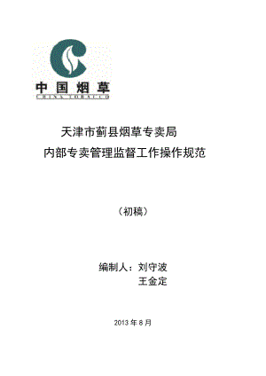 内部专卖管理监督工作操作规范.docx