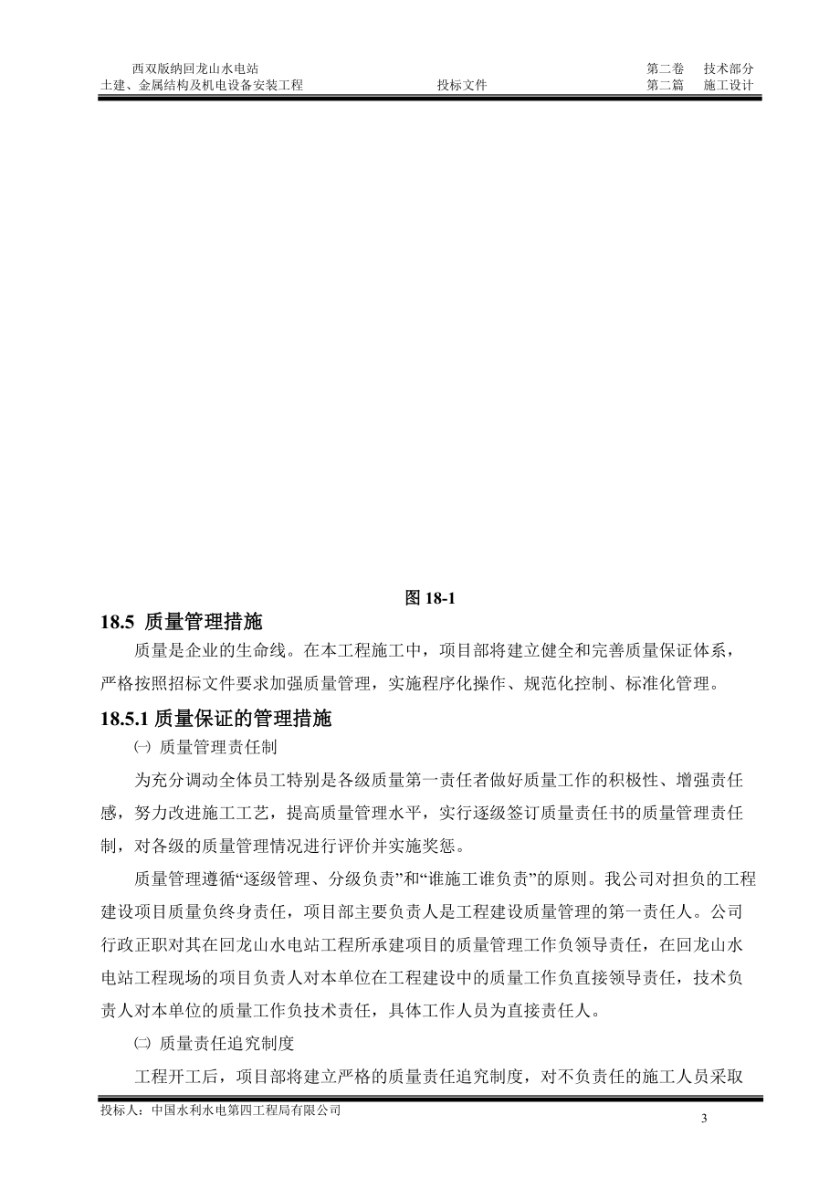 水电站土建金属结构及机电设备安装工程投标文件.docx_第3页