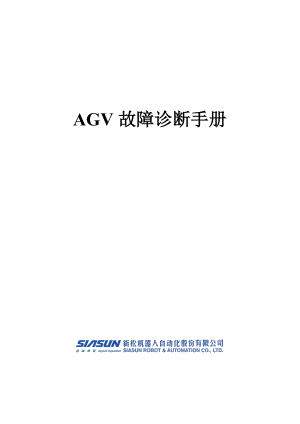 AGV故障诊断手册.docx