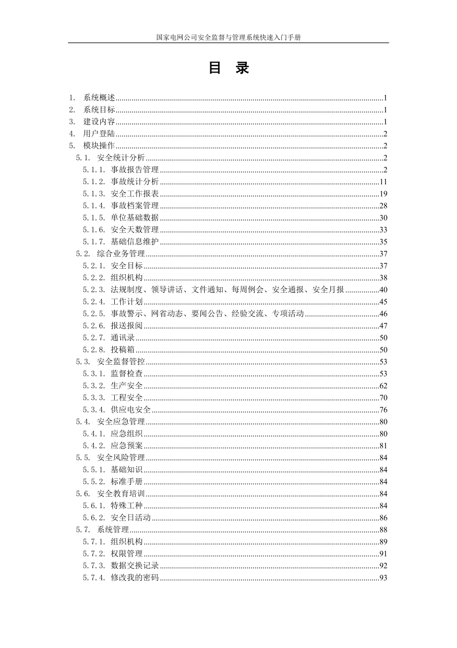 国家电网公司安全监督与管理系统入门手册.docx_第2页