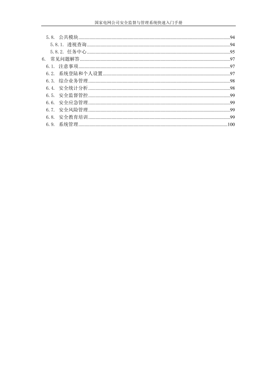 国家电网公司安全监督与管理系统入门手册.docx_第3页