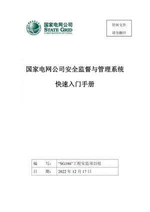 国家电网公司安全监督与管理系统入门手册.docx