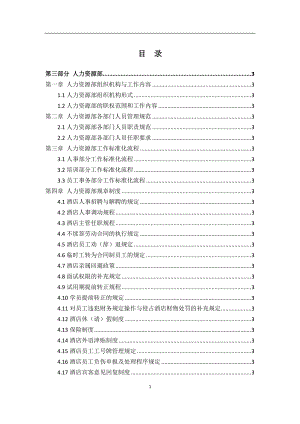 《雅阁酒店管理集团酒店运营管理手册-人力资源部-规章制度--76页.docx