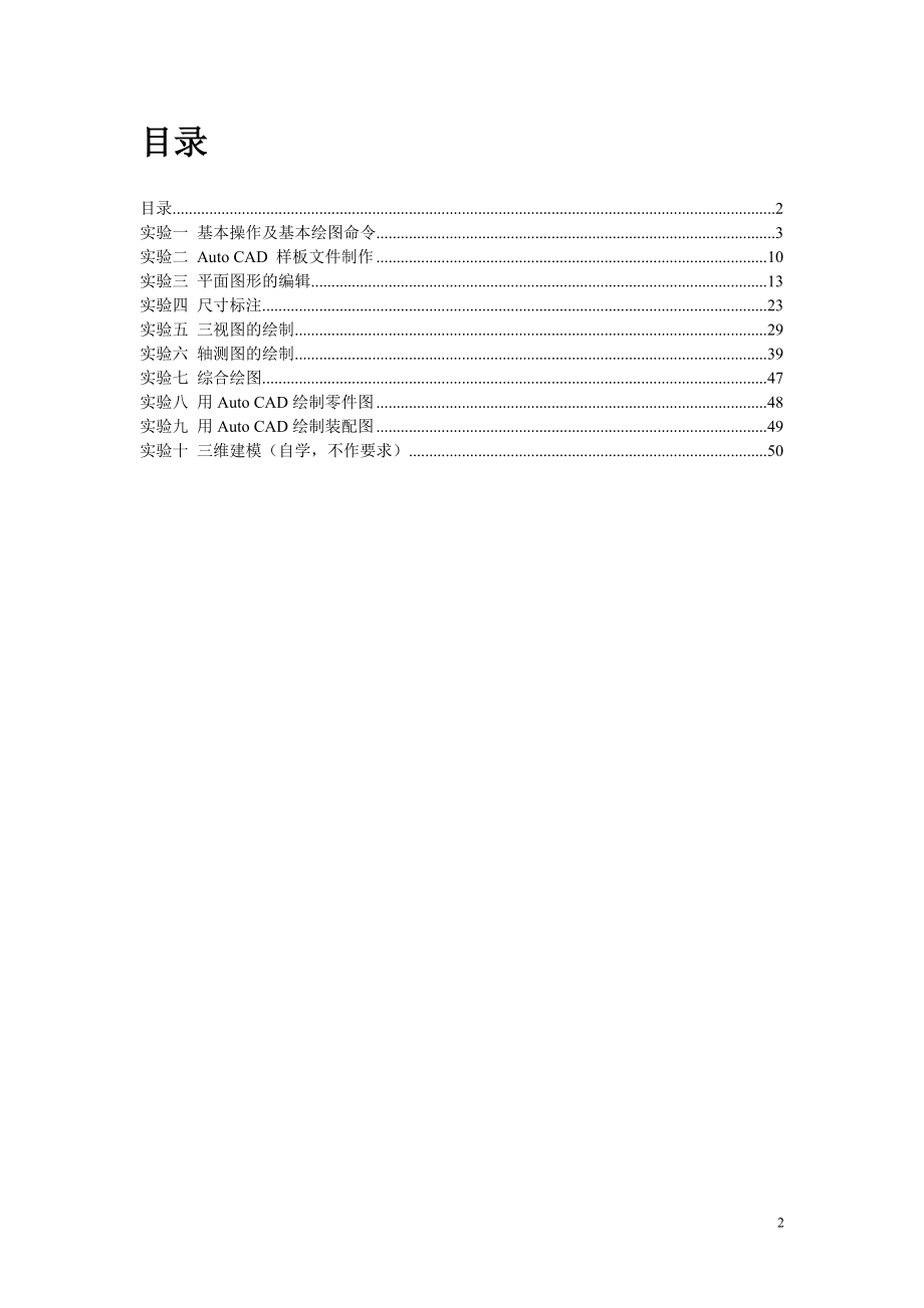 工程制图实验指导书范本.docx_第2页