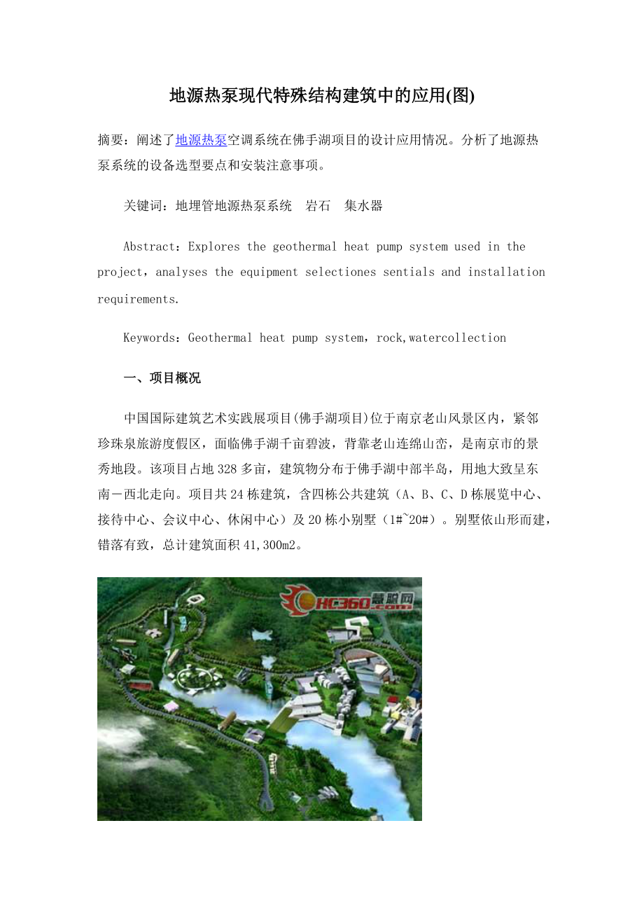 地源热泵现代特殊结构建筑中的应用(图).docx_第1页